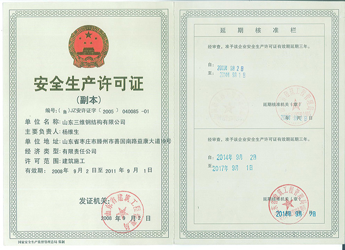 三維鋼構(gòu)安全生產(chǎn)證書