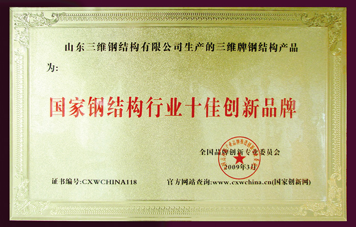 三維鋼結(jié)構(gòu)十佳創(chuàng)新品牌