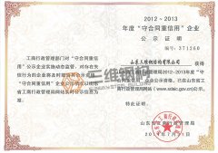 山東三維鋼結構公司獲得省級“守合同重信用”公示資格