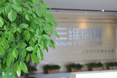 山東三維鋼結(jié)構(gòu)公司開展建筑產(chǎn)業(yè)化學習