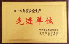三維鋼構公司領取“安全生產先進單位”獎牌