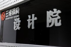 鋼結構行業中設計院的地位是怎么的？