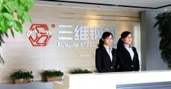 慶祝三維鋼結構入選2015年度省建筑產業現代化生產基地