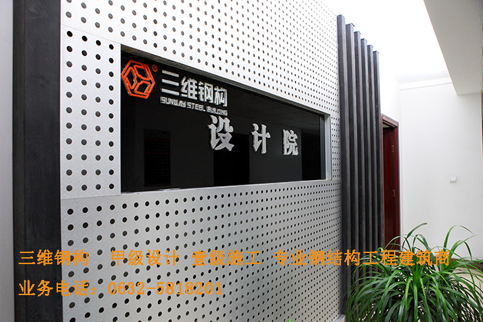 山東三維鋼結(jié)構(gòu)股份有限公司鋼結(jié)構(gòu)設(shè)計院